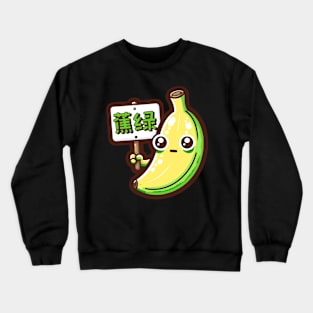 Stop Anxiety Funny Chinese Pun Anxious Green Banana Crewneck Sweatshirt